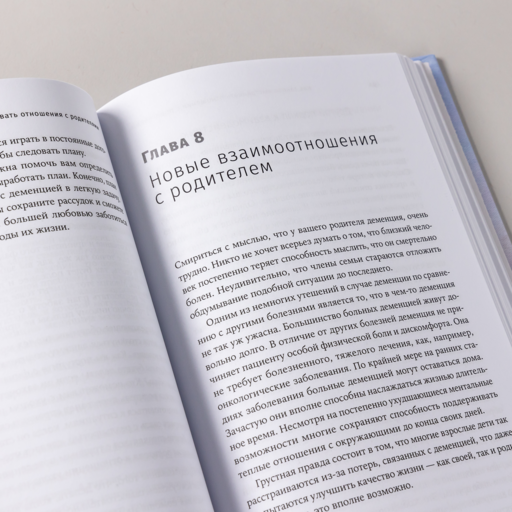 Деменция: Как жить, если близкий человек болен. Полное руководство по общению, помощи и уходу