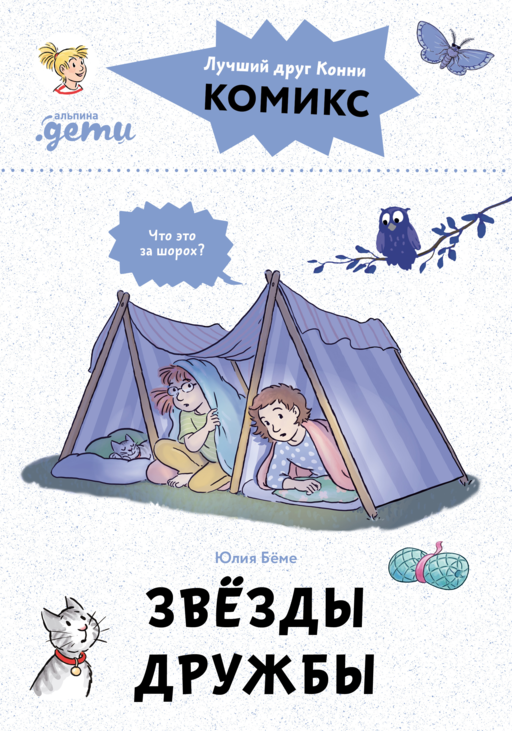 Комиксы с Конни. Звёзды дружбы