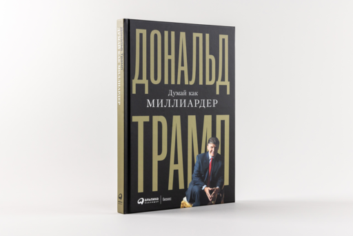 Думай как миллиардер