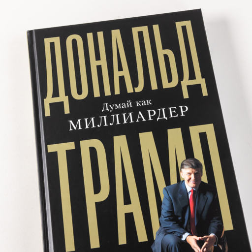 Думай как миллиардер