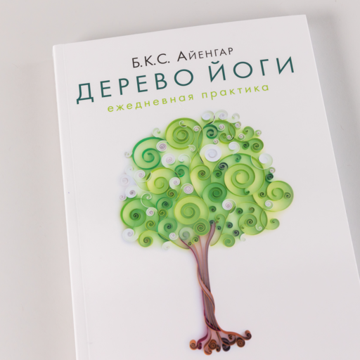 Дерево йоги: Ежедневная практика