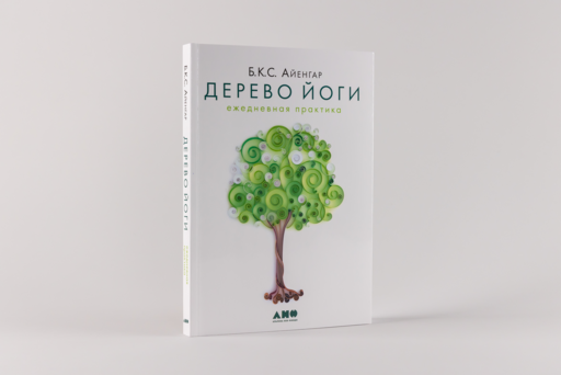 Дерево йоги: Ежедневная практика