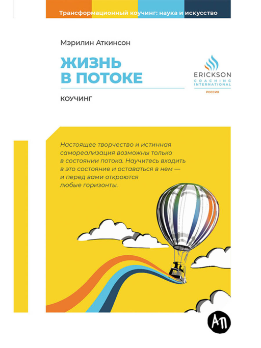 Жизнь в потоке: Коучинг