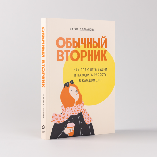 Обычный вторник: Как полюбить будни и находить радость в каждом дне