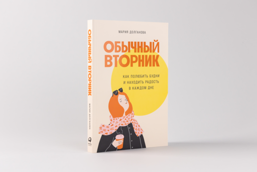Обычный вторник: Как полюбить будни и находить радость в каждом дне