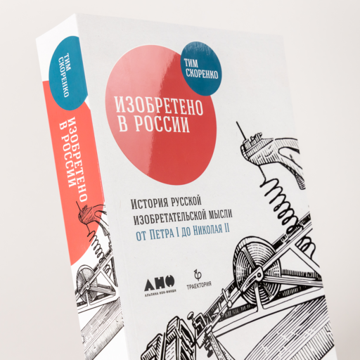 Изобретено в России: История русской изобретательской мысли от Петра I до Николая II