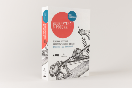 Изобретено в России: История русской изобретательской мысли от Петра I до Николая II