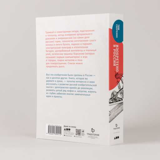 Изобретено в России: История русской изобретательской мысли от Петра I до Николая II