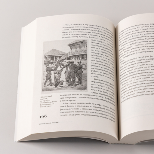 Изобретено в России: История русской изобретательской мысли от Петра I до Николая II