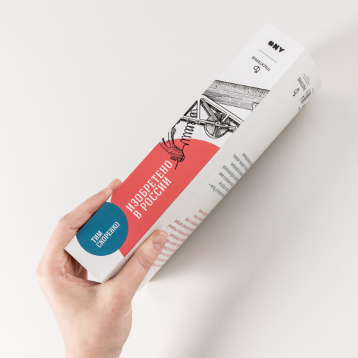 Изобретено в России: История русской изобретательской мысли от Петра I до Николая II