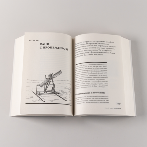 Изобретено в России: История русской изобретательской мысли от Петра I до Николая II