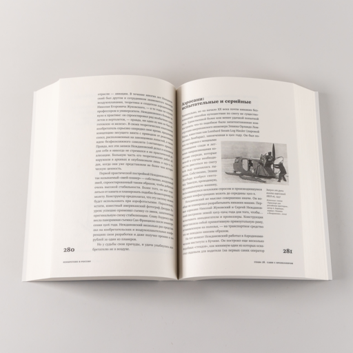 Изобретено в России: История русской изобретательской мысли от Петра I до Николая II