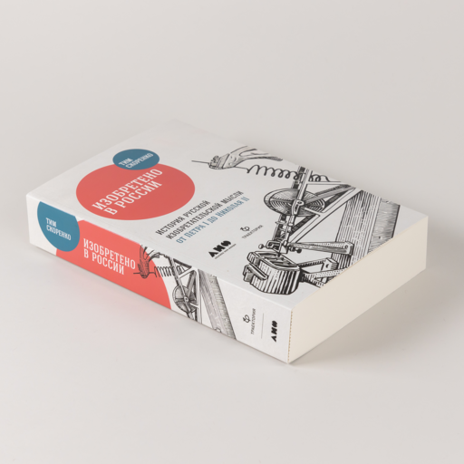 Изобретено в России: История русской изобретательской мысли от Петра I до Николая II