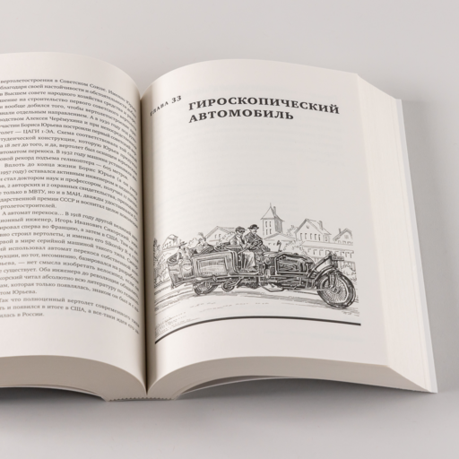Изобретено в России: История русской изобретательской мысли от Петра I до Николая II