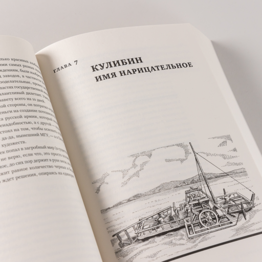Изобретено в России: История русской изобретательской мысли от Петра I до Николая II