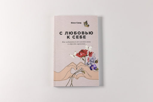 С любовью к себе: Как избавиться от чувства вины и обрести гармонию