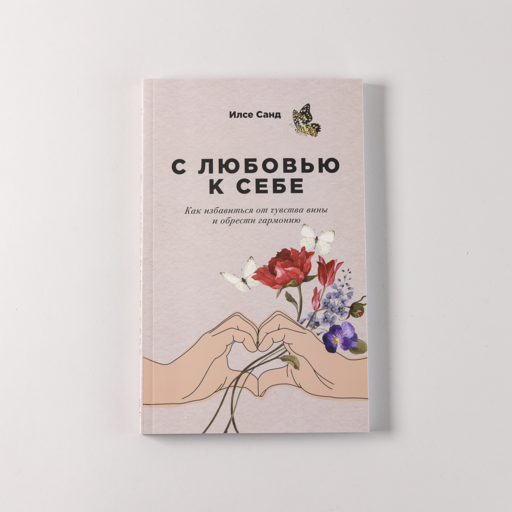 С любовью к себе: Как избавиться от чувства вины и обрести гармонию