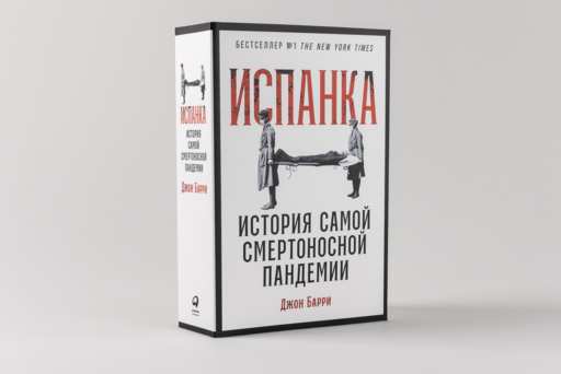 Испанка: История самой смертоносной пандемии