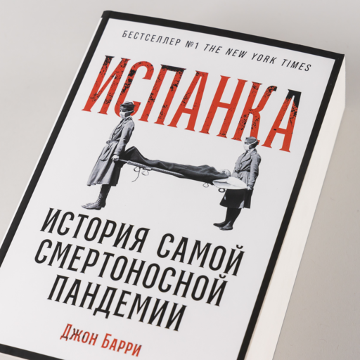 Испанка: История самой смертоносной пандемии
