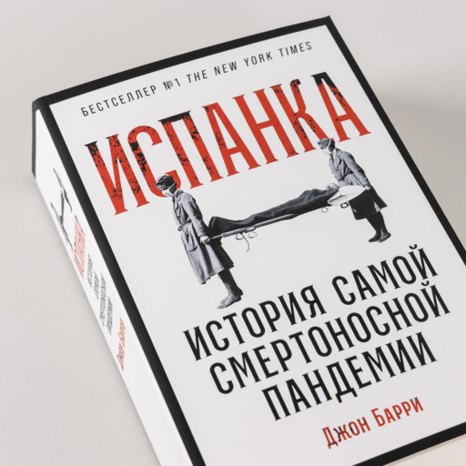 Испанка: История самой смертоносной пандемии