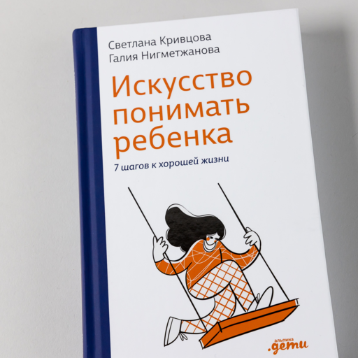 Искусство понимать ребенка. 7 шагов к счастливой жизни