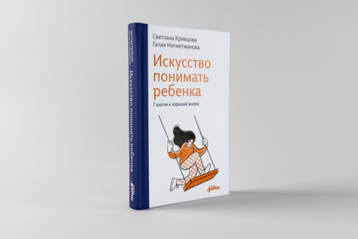 Искусство понимать ребенка. 7 шагов к счастливой жизни