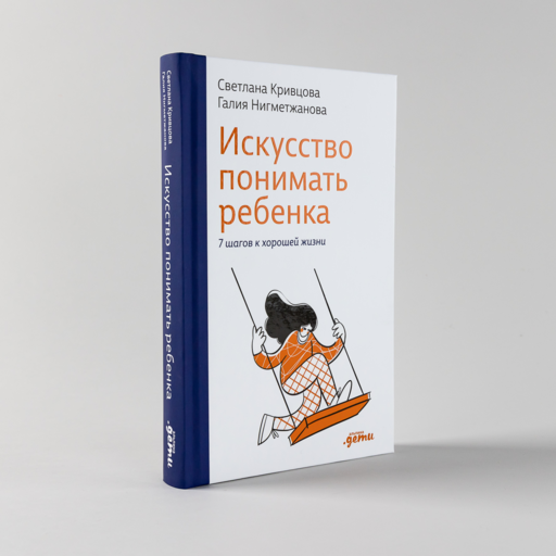 Искусство понимать ребенка. 7 шагов к счастливой жизни