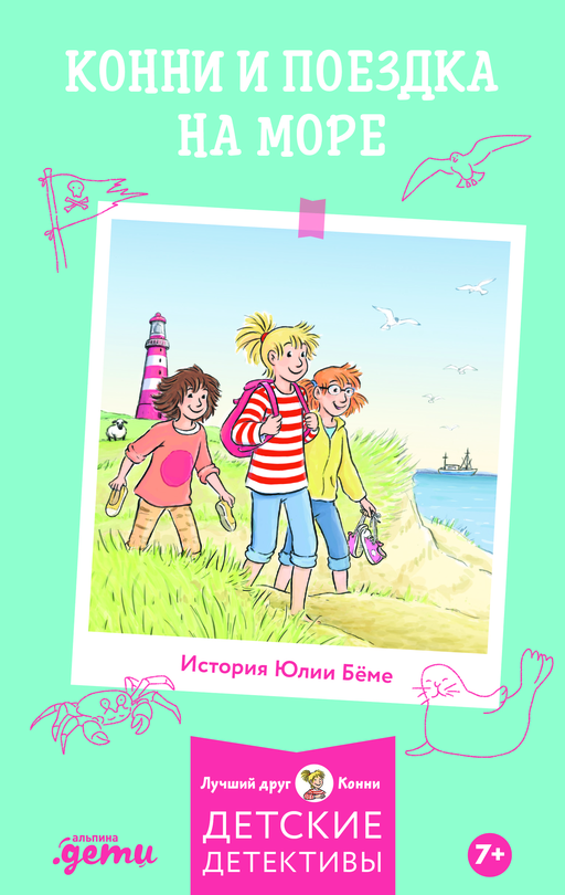 Конни и поездка на море