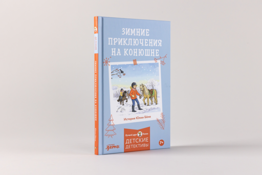Зимние приключения на конюшне