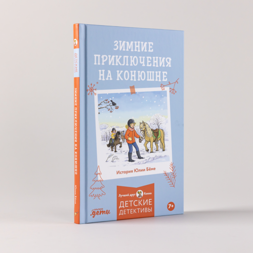 Зимние приключения на конюшне
