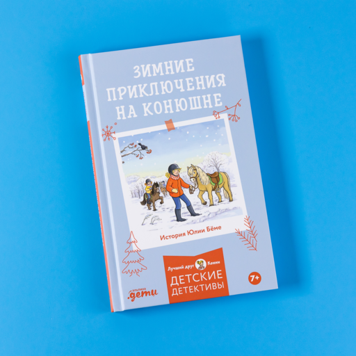 Зимние приключения на конюшне