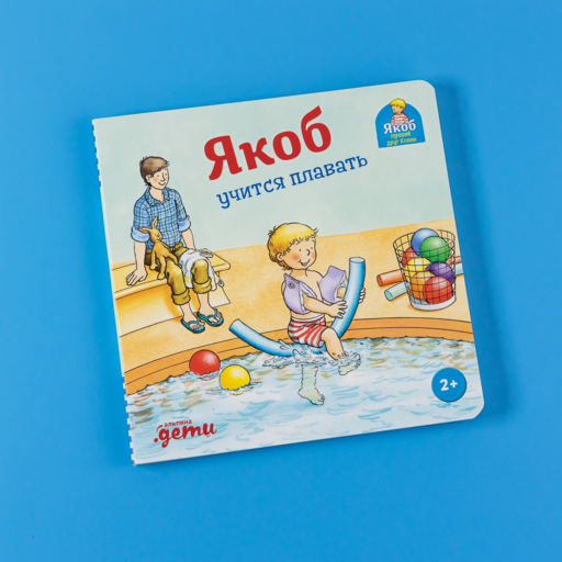 Якоб учится плавать
