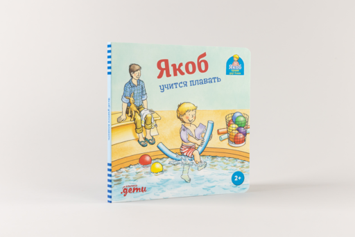 Якоб учится плавать