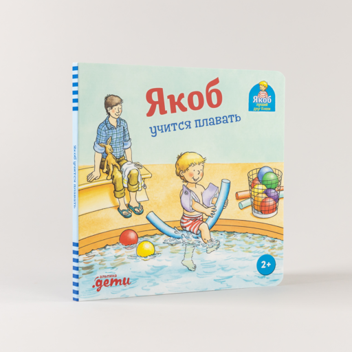 Якоб учится плавать