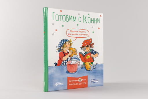 Готовим с Конни. Простые рецепты для детей и родителей