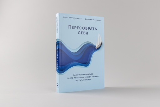 Пересобрать себя: Как восстановиться после психологической травмы и стать сильнее