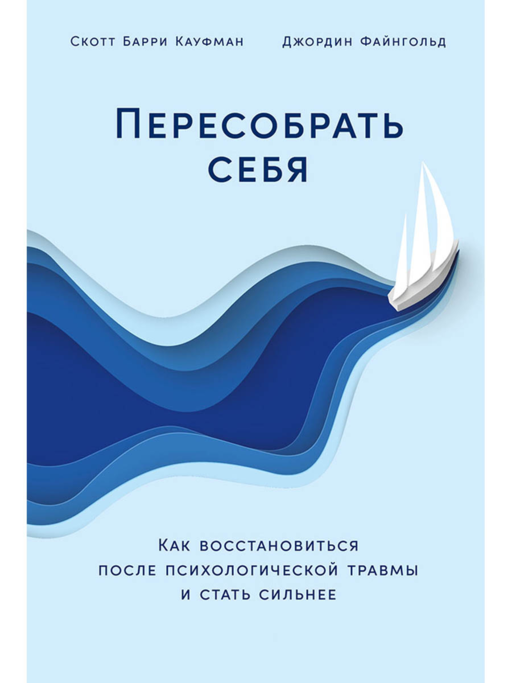 Пересобрать себя: Как восстановиться после психологической травмы и стать сильнее