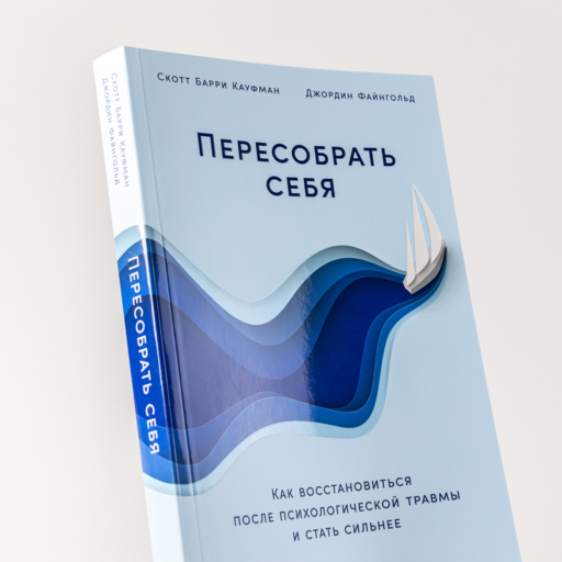 Пересобрать себя: Как восстановиться после психологической травмы и стать сильнее
