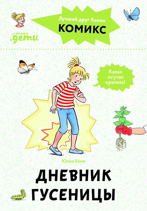 Комиксы с Конни. Дневник гусеницы