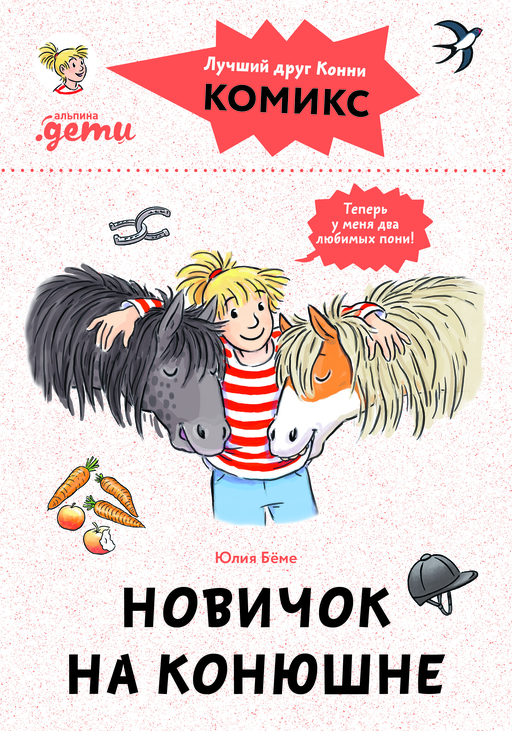 Комиксы с Конни. Новичок на конюшне