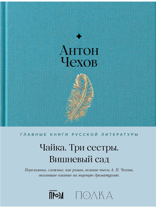 Martı. Üç Kız Kardeş. Vişne Bahçesi