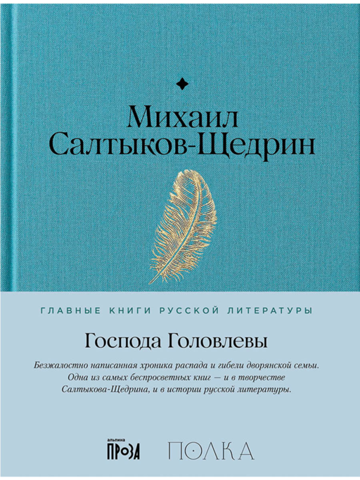 Görevli Golovlyevler