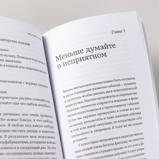 Дистанция счастья: Правила гармоничной жизни для интровертов и сверхчувствительных людей