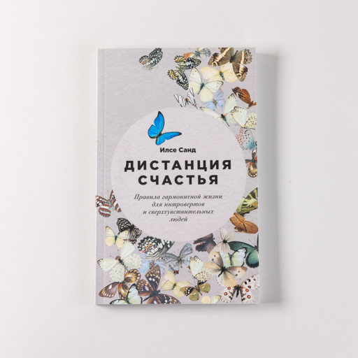 Дистанция счастья: Правила гармоничной жизни для интровертов и сверхчувствительных людей