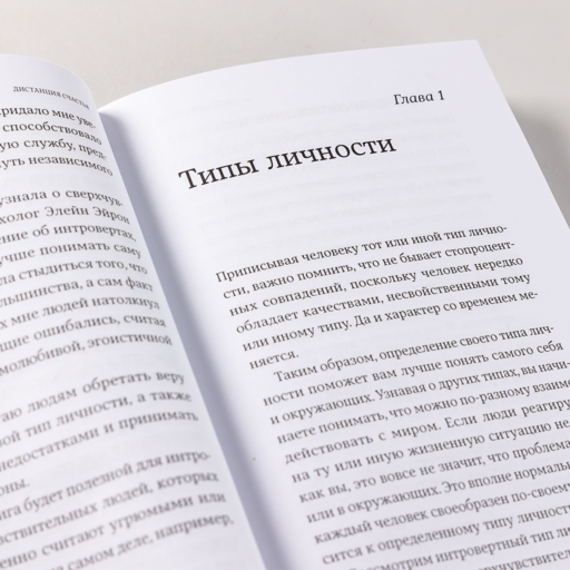 Дистанция счастья: Правила гармоничной жизни для интровертов и сверхчувствительных людей