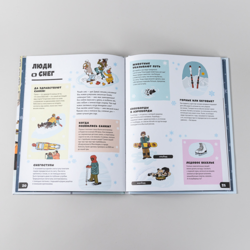 Большая книга снега и льда