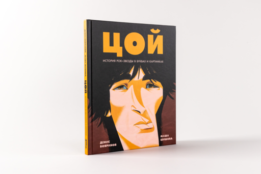 Цой. История рок-звезды в буквах и картинках