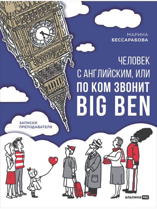 Человек с английским, или По ком звонит Big Ben : Записки преподавателя