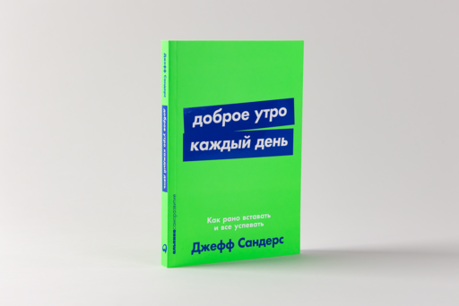 Доброе утро каждый день: Как рано вставать и все успевать