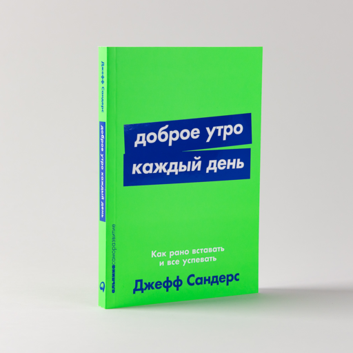 Доброе утро каждый день: Как рано вставать и все успевать